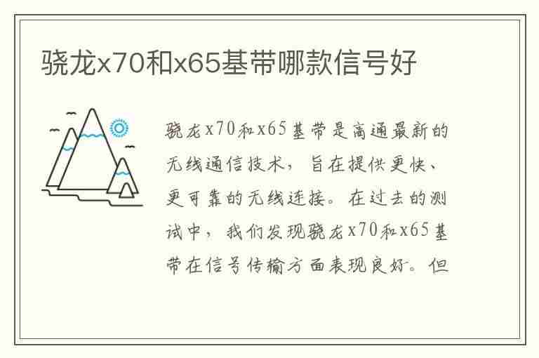 骁龙x70和x65基带哪款信号好(骁龙x70和x65基带哪款信号好一点)